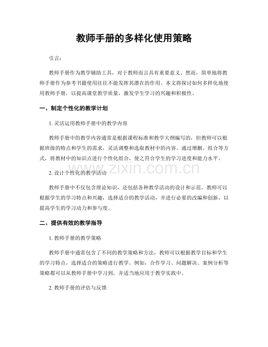 教师手册的多样化使用策略.docx_第1页