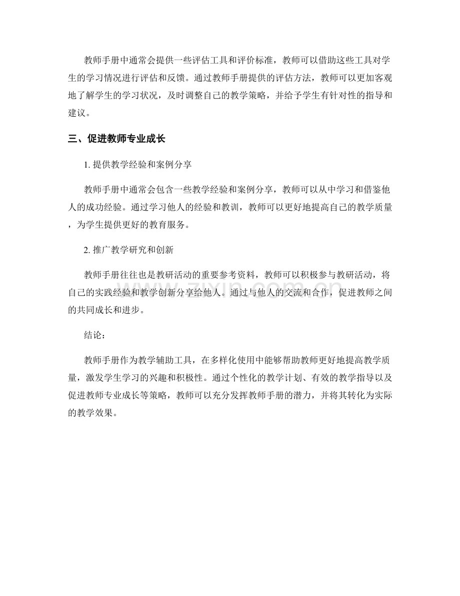 教师手册的多样化使用策略.docx_第2页