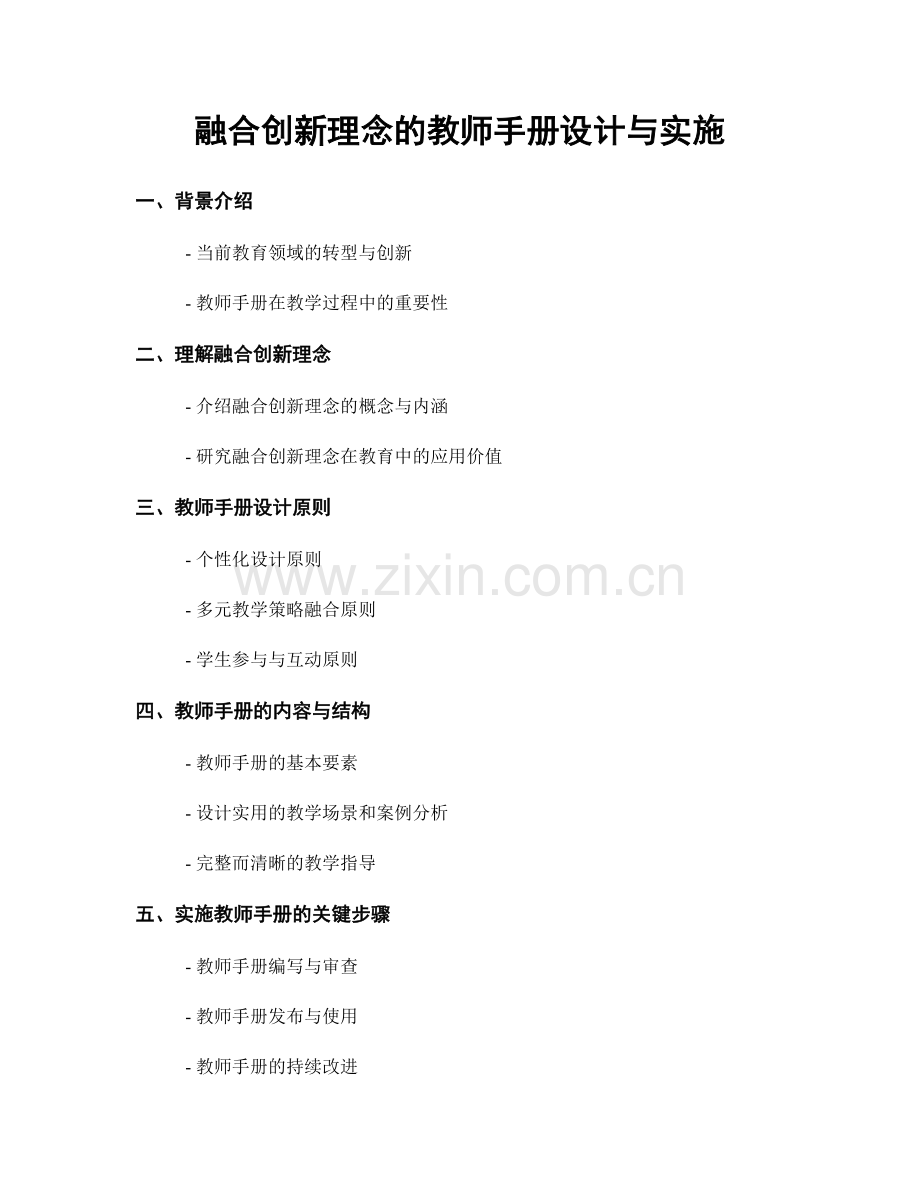 融合创新理念的教师手册设计与实施.docx_第1页