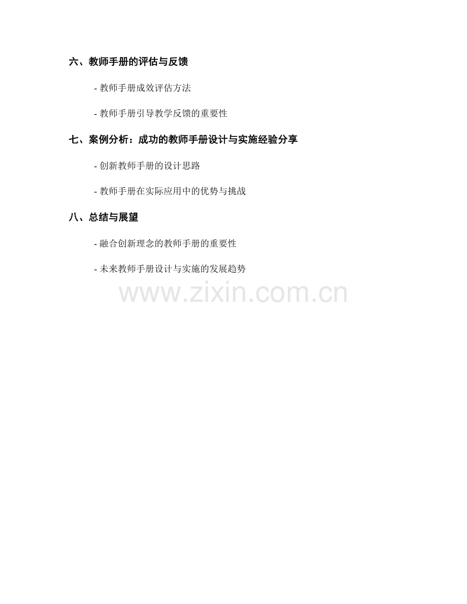 融合创新理念的教师手册设计与实施.docx_第2页