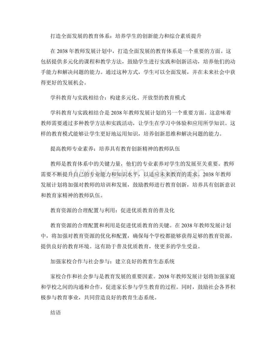 2038年教师发展计划：培养学生的全面发展与素质提升.docx_第2页