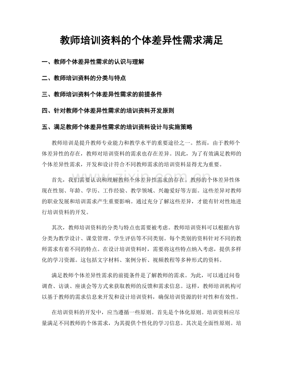 教师培训资料的个体差异性需求满足.docx_第1页