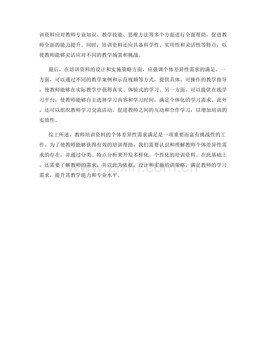教师培训资料的个体差异性需求满足.docx_第2页