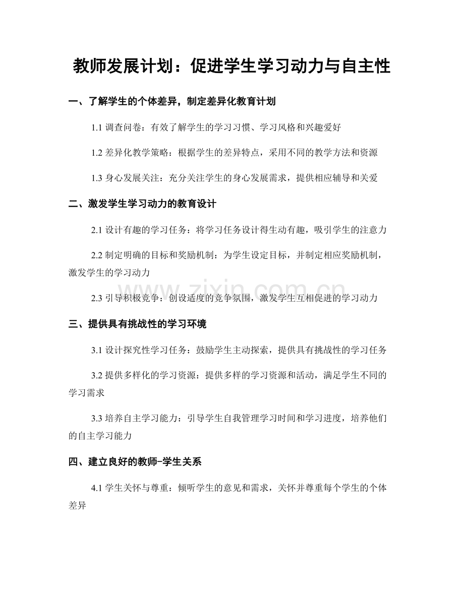 教师发展计划：促进学生学习动力与自主性.docx_第1页