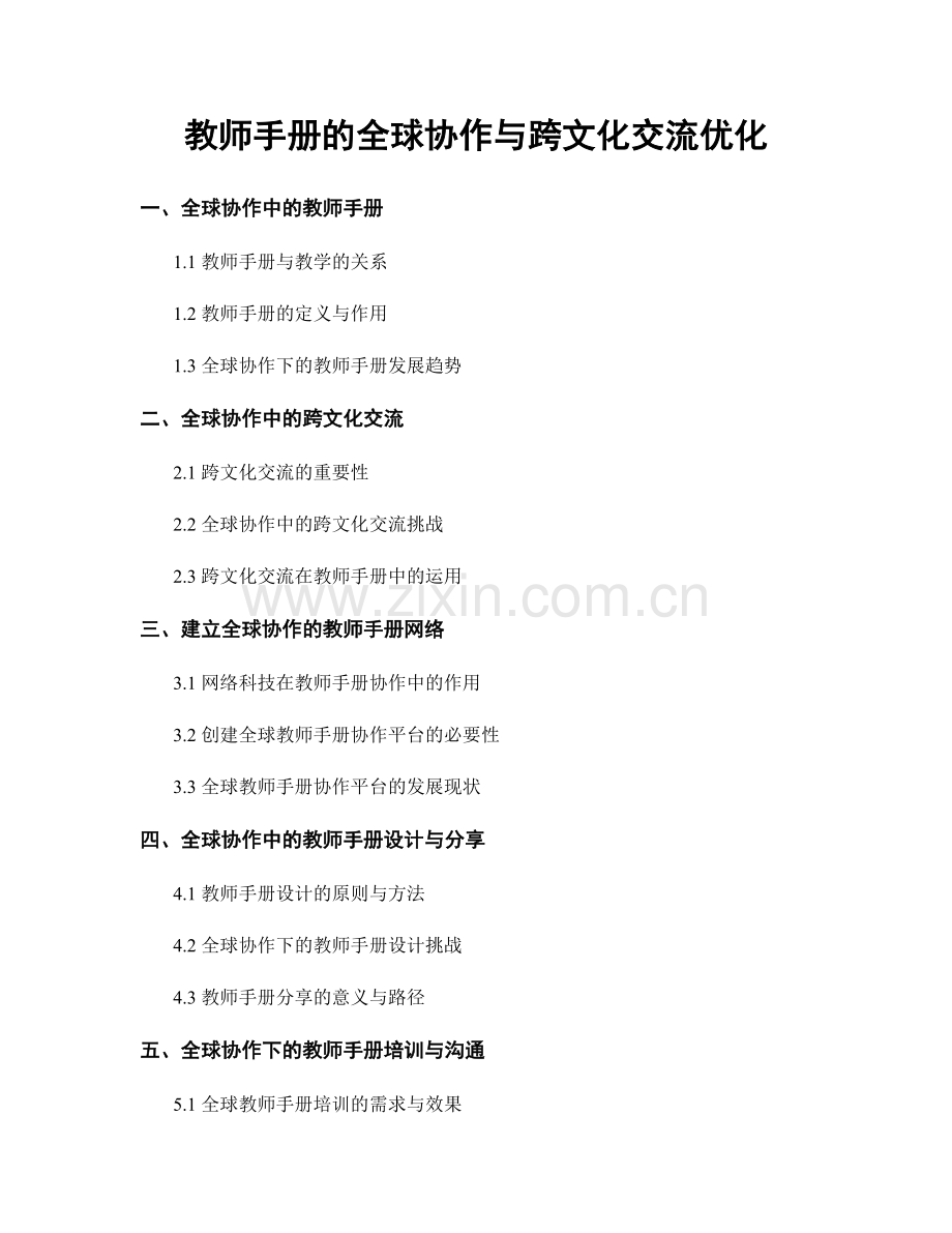 教师手册的全球协作与跨文化交流优化.docx_第1页
