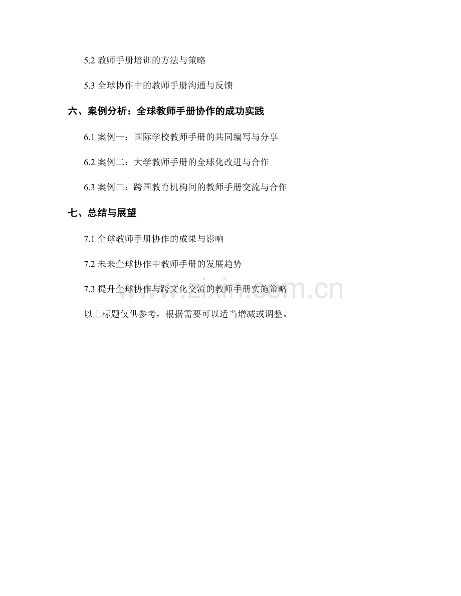 教师手册的全球协作与跨文化交流优化.docx_第2页