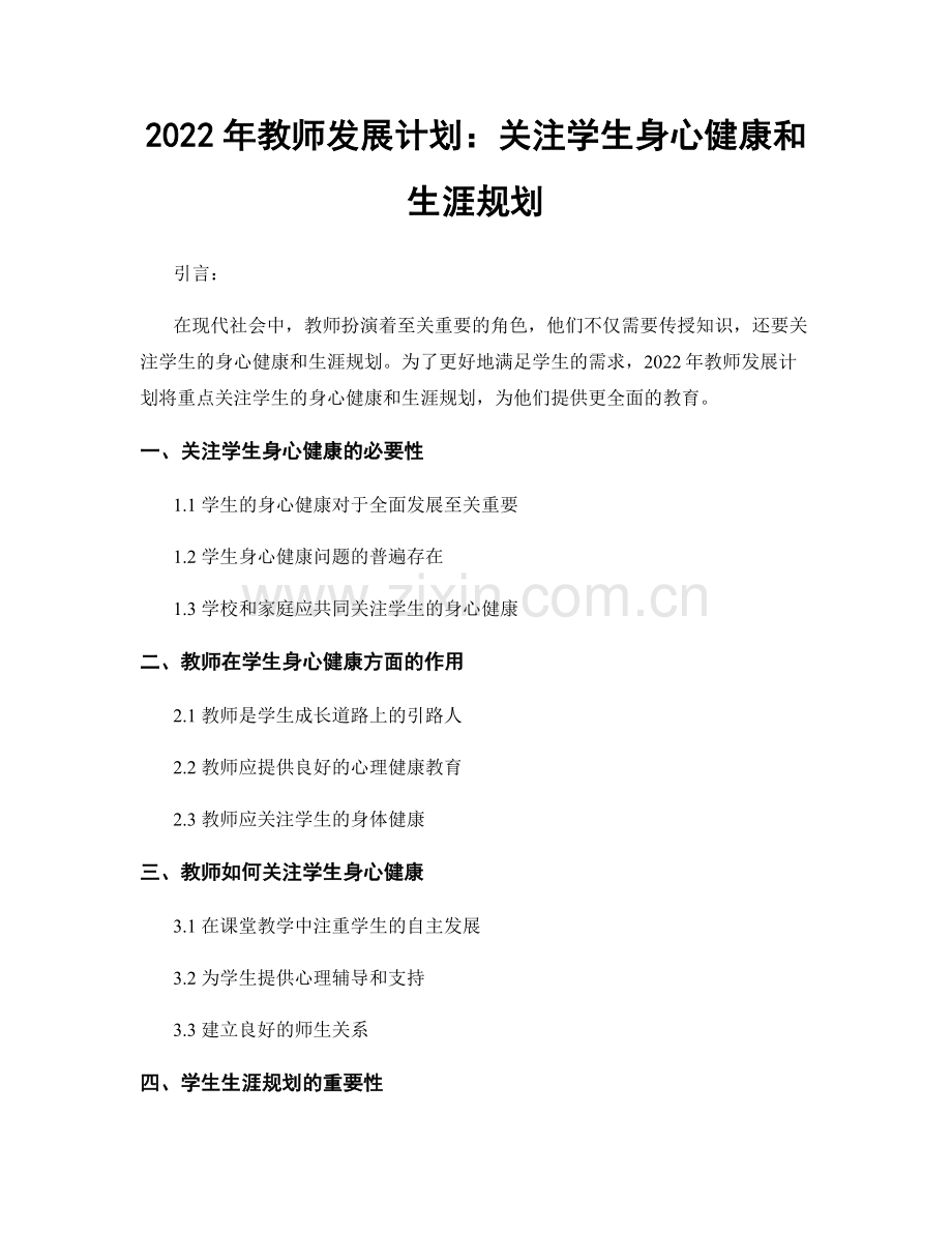 2022年教师发展计划：关注学生身心健康和生涯规划.docx_第1页