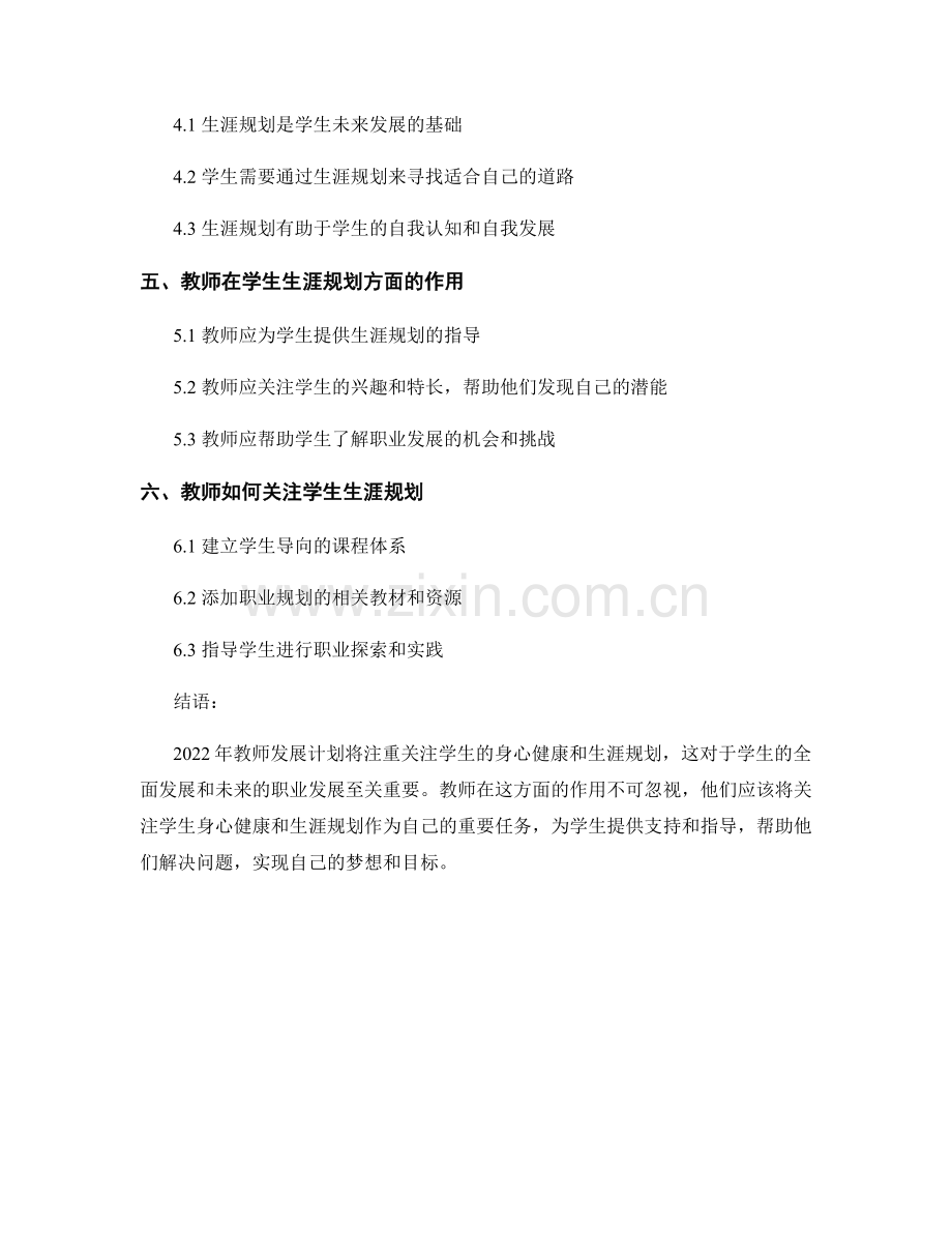 2022年教师发展计划：关注学生身心健康和生涯规划.docx_第2页