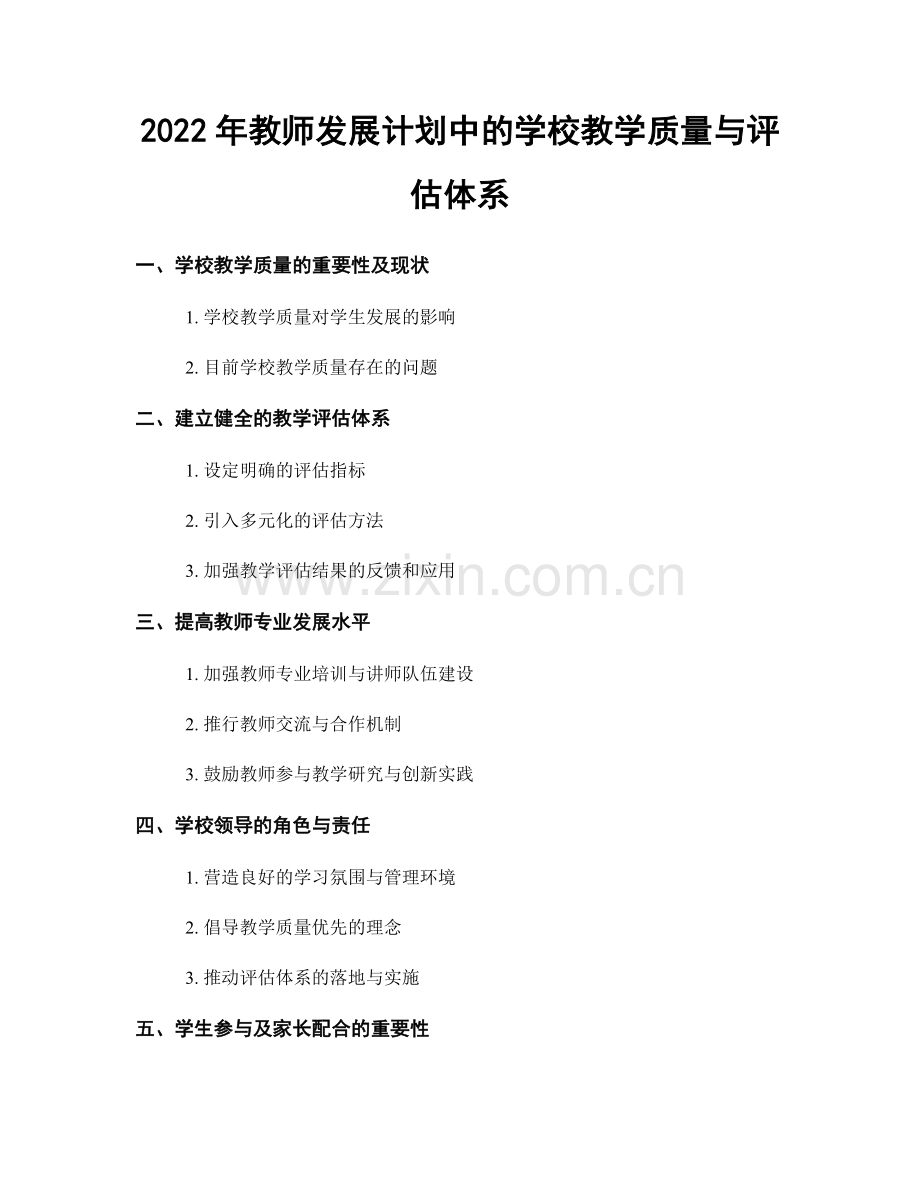 2022年教师发展计划中的学校教学质量与评估体系.docx_第1页