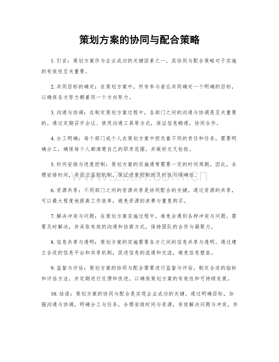 策划方案的协同与配合策略.docx_第1页