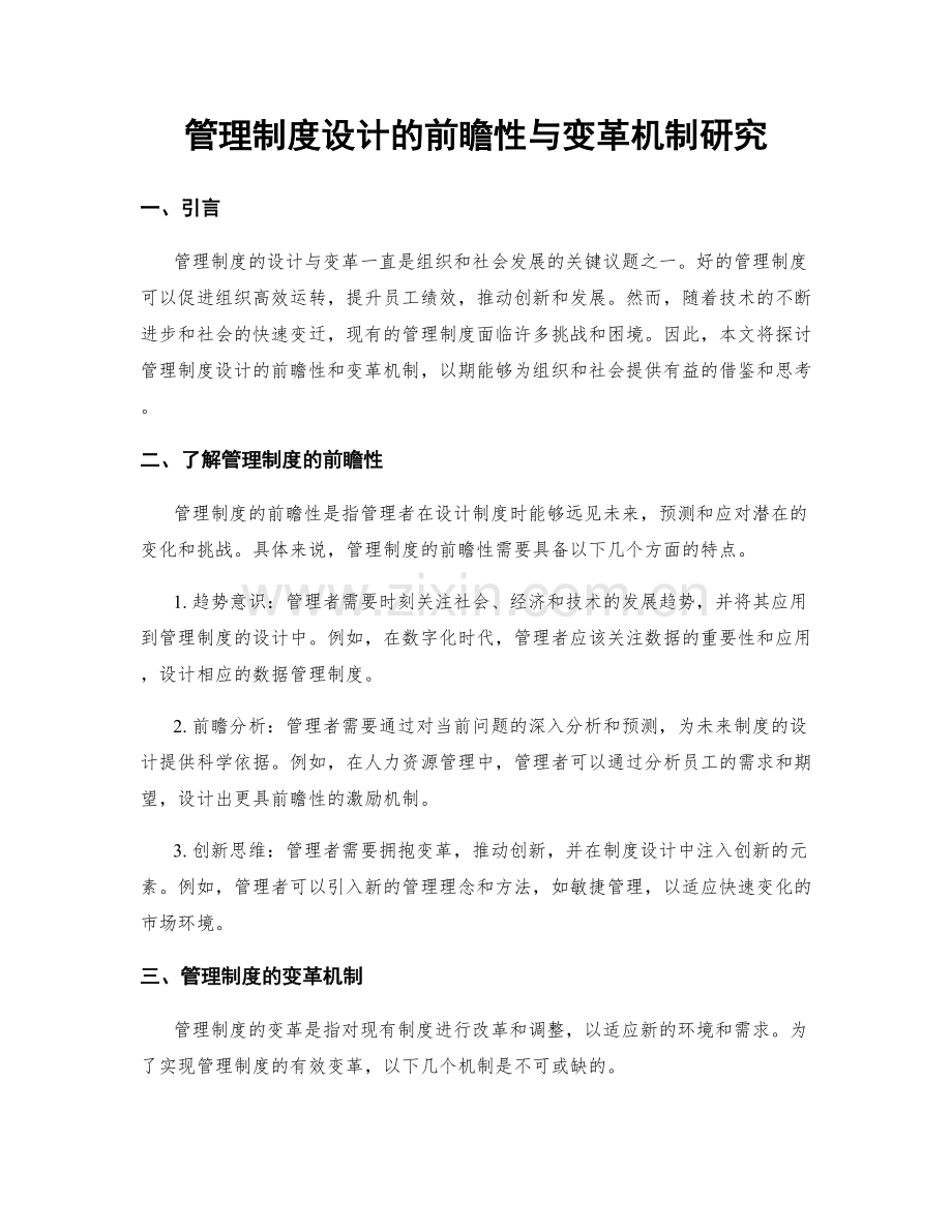 管理制度设计的前瞻性与变革机制研究.docx_第1页
