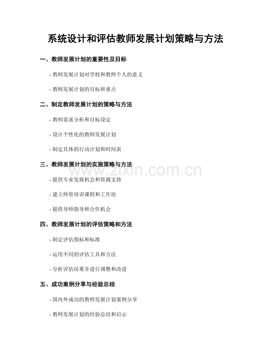 系统设计和评估教师发展计划策略与方法.docx_第1页