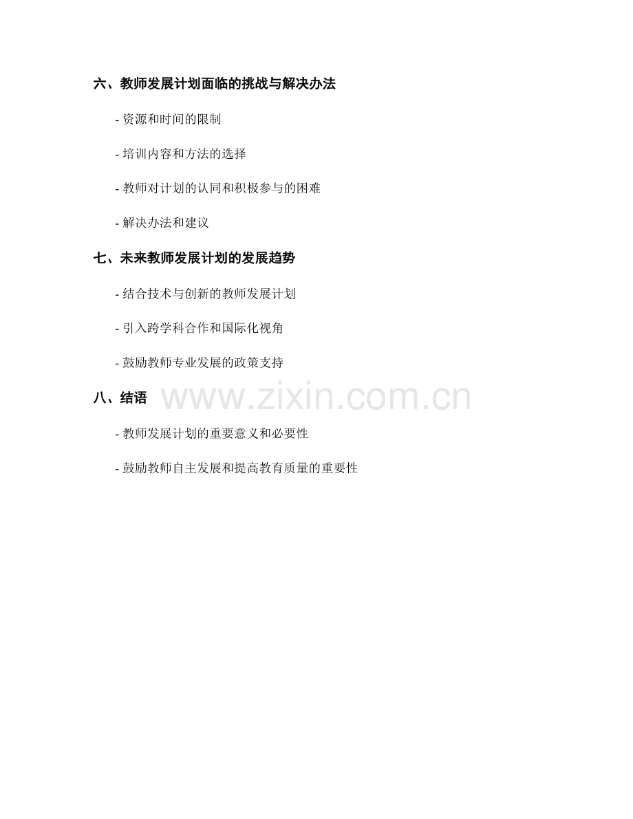 系统设计和评估教师发展计划策略与方法.docx_第2页