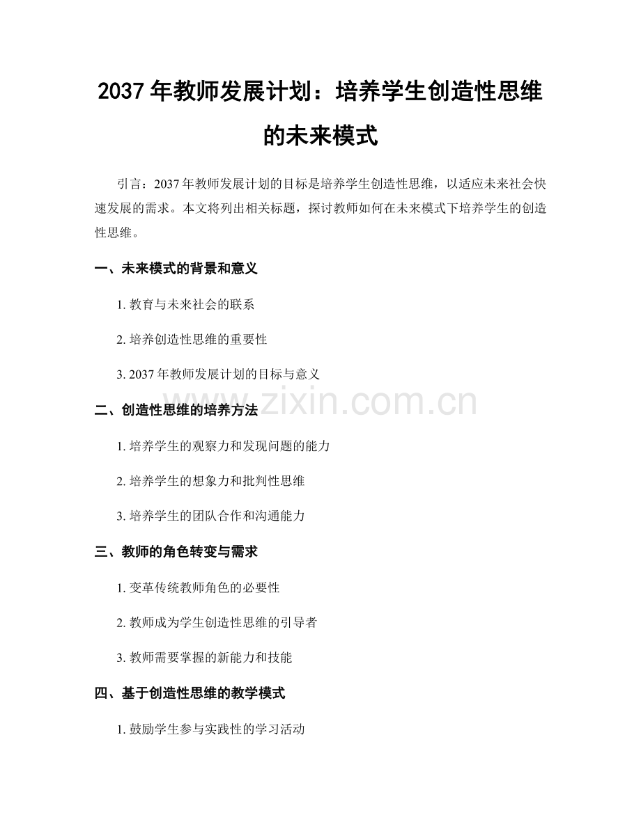 2037年教师发展计划：培养学生创造性思维的未来模式.docx_第1页