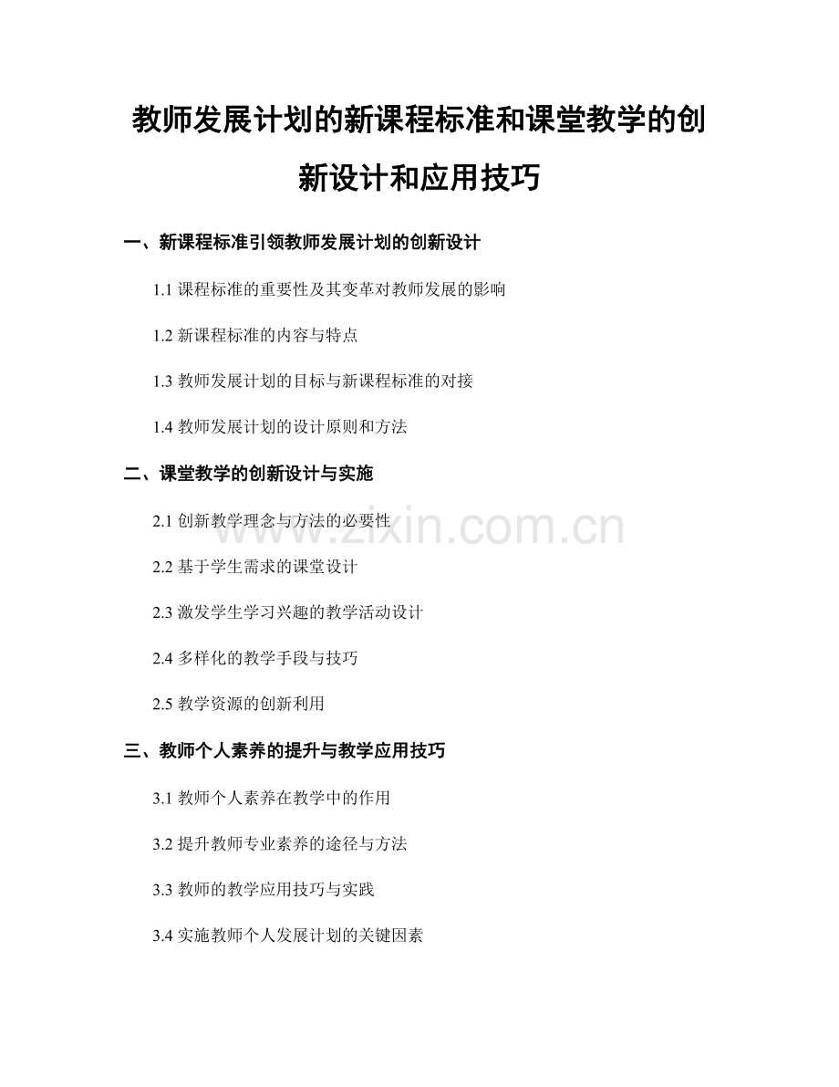 教师发展计划的新课程标准和课堂教学的创新设计和应用技巧.docx_第1页