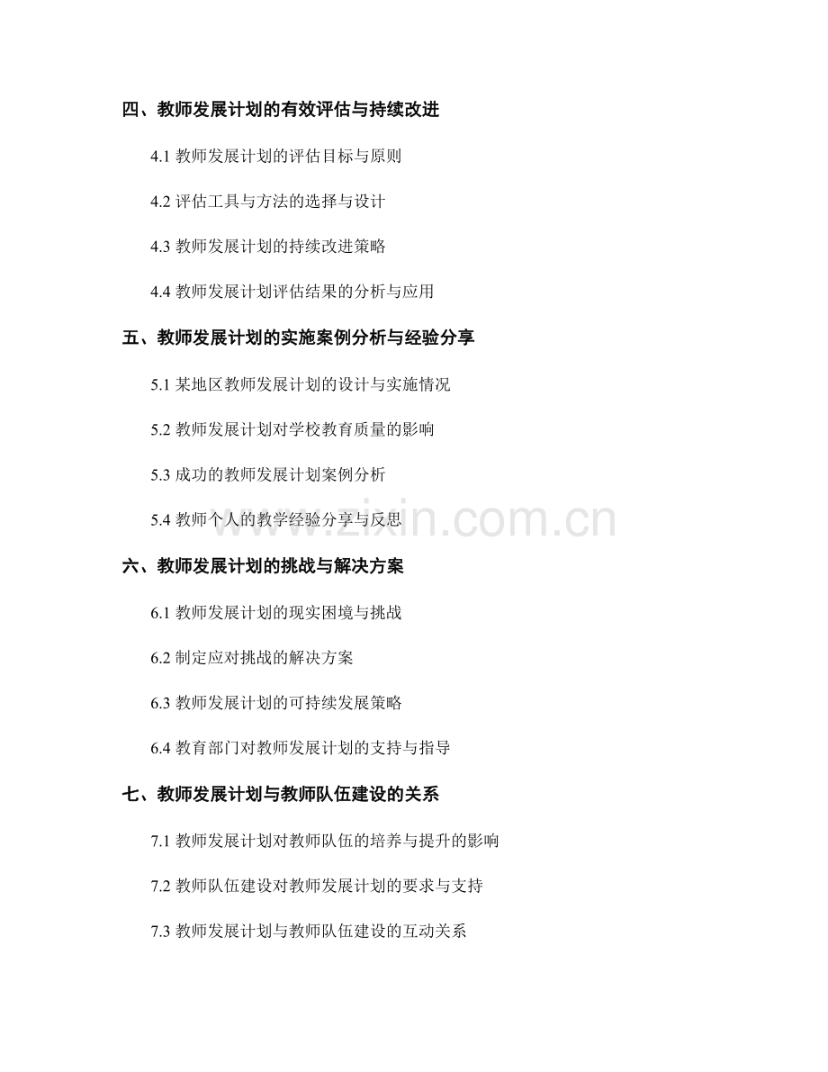 教师发展计划的新课程标准和课堂教学的创新设计和应用技巧.docx_第2页