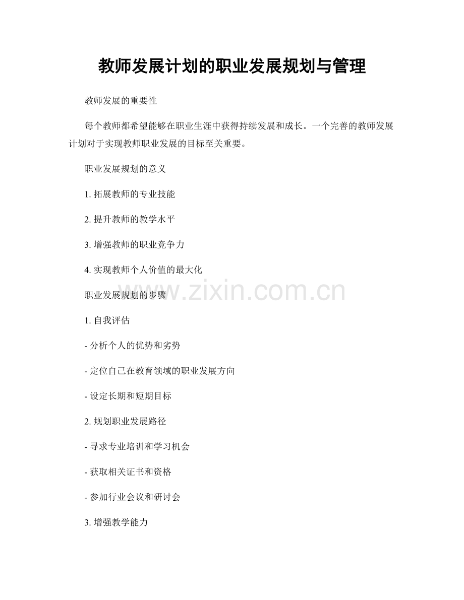 教师发展计划的职业发展规划与管理.docx_第1页