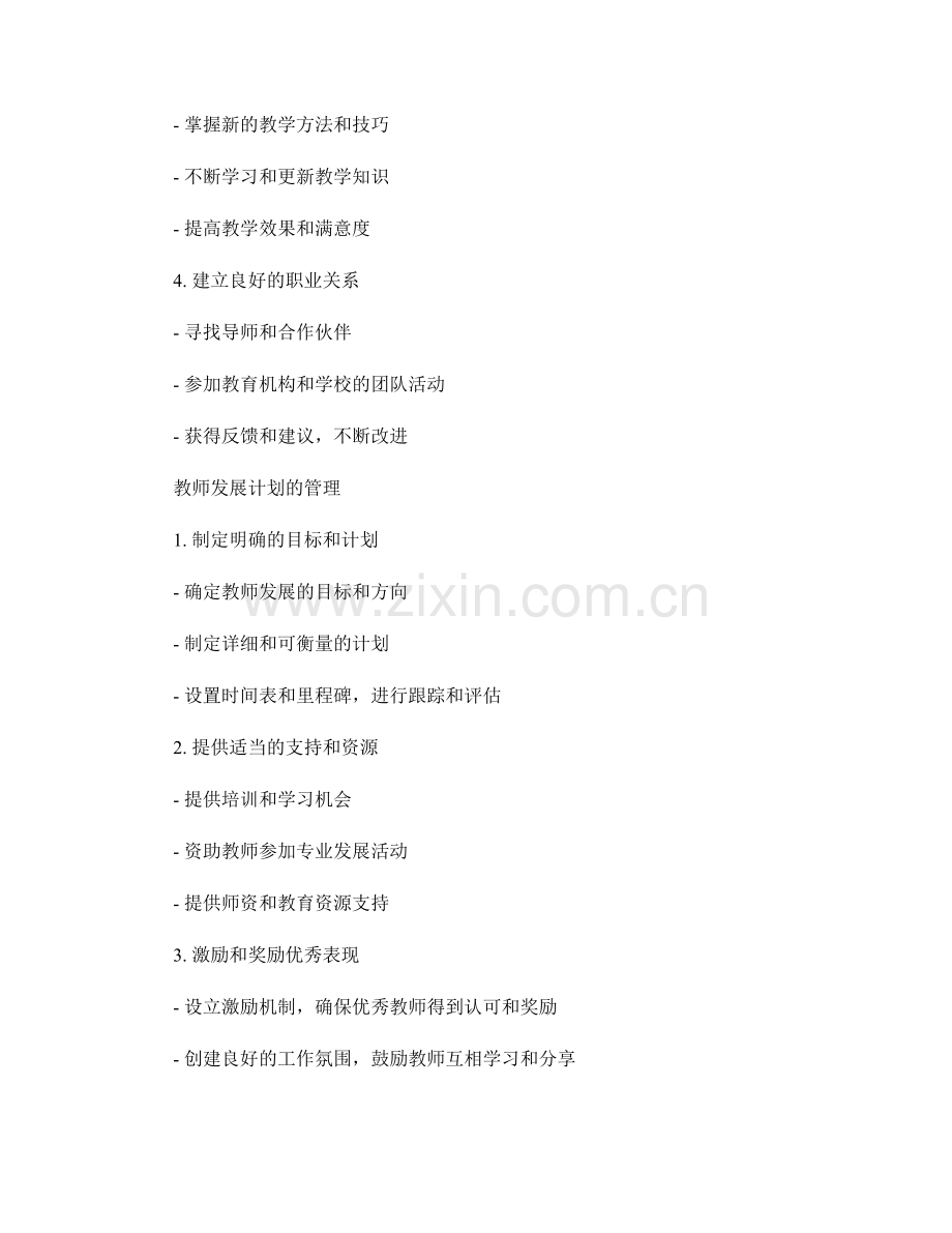 教师发展计划的职业发展规划与管理.docx_第2页