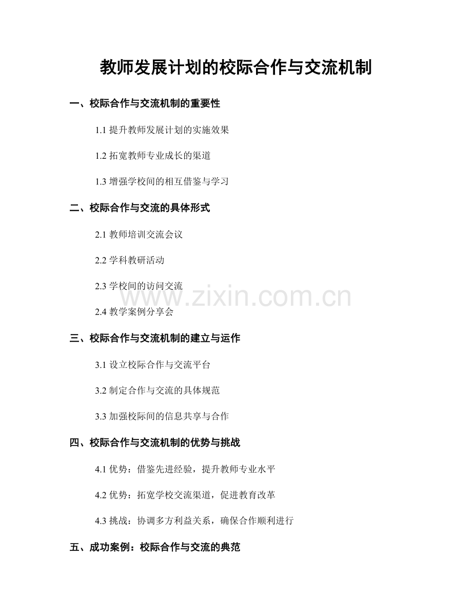 教师发展计划的校际合作与交流机制.docx_第1页