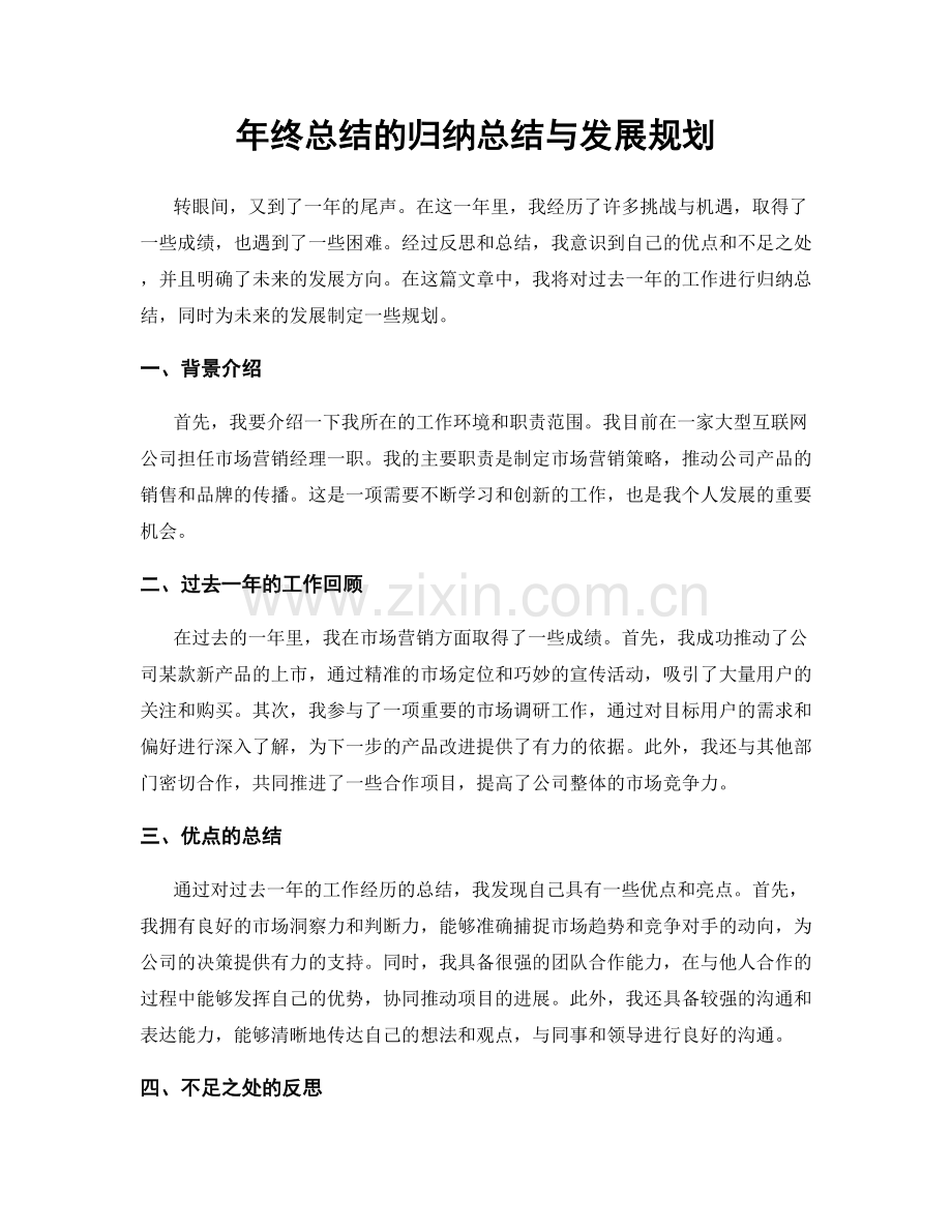 年终总结的归纳总结与发展规划.docx_第1页
