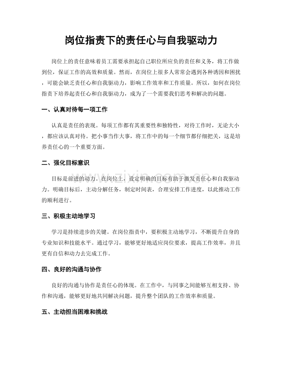 岗位职责下的责任心与自我驱动力.docx_第1页