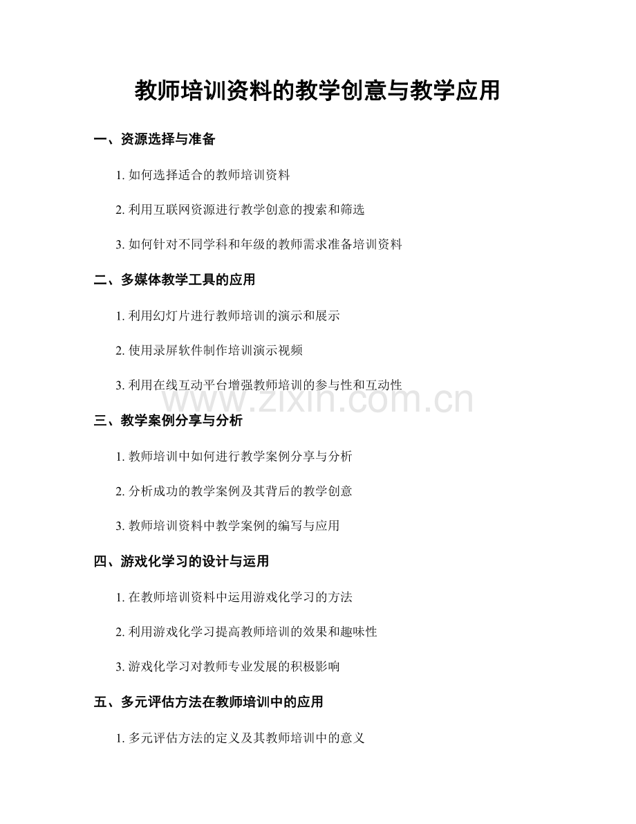 教师培训资料的教学创意与教学应用.docx_第1页