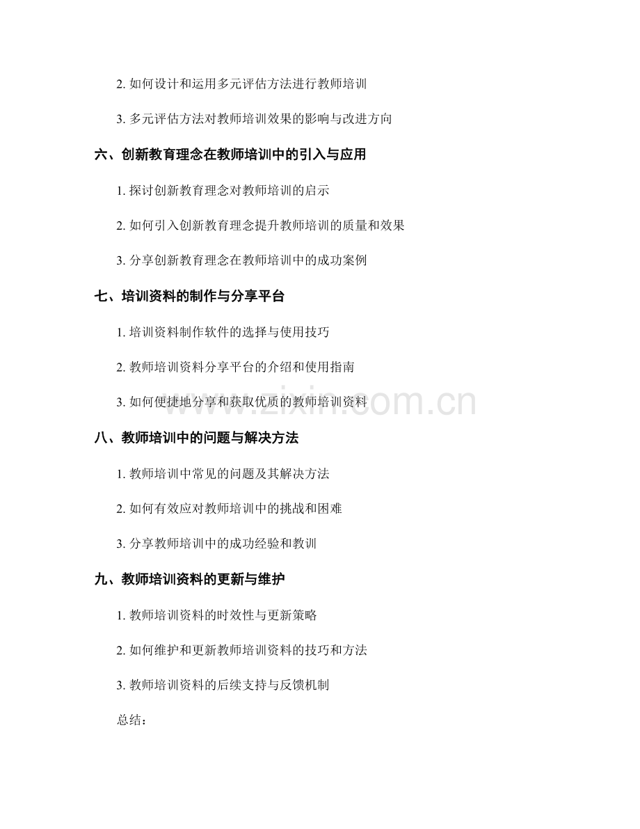 教师培训资料的教学创意与教学应用.docx_第2页