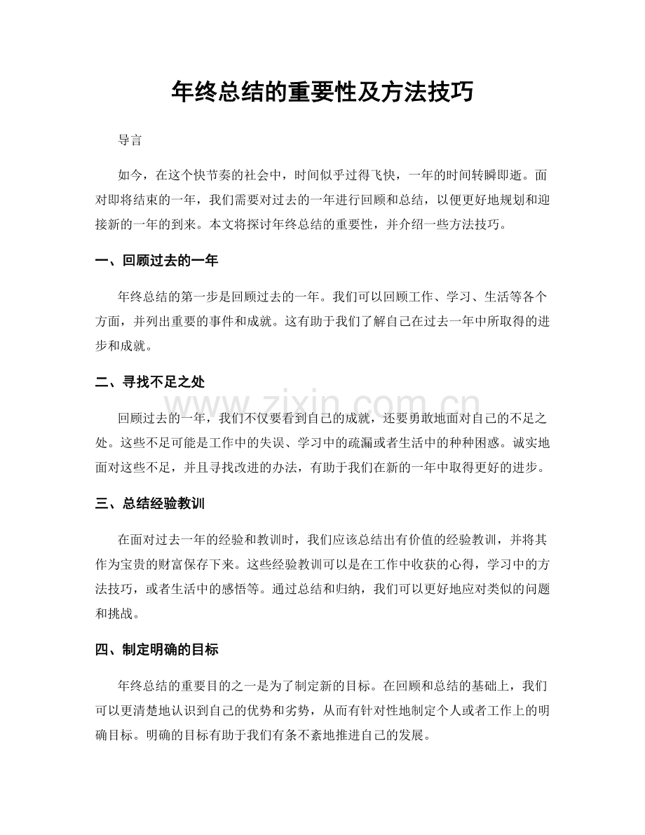 年终总结的重要性及方法技巧.docx_第1页