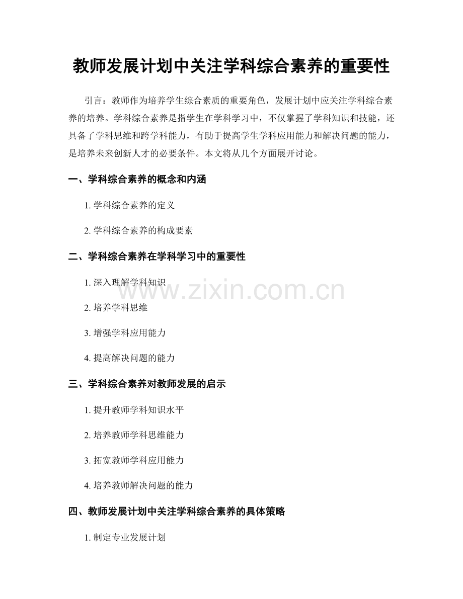 教师发展计划中关注学科综合素养的重要性.docx_第1页