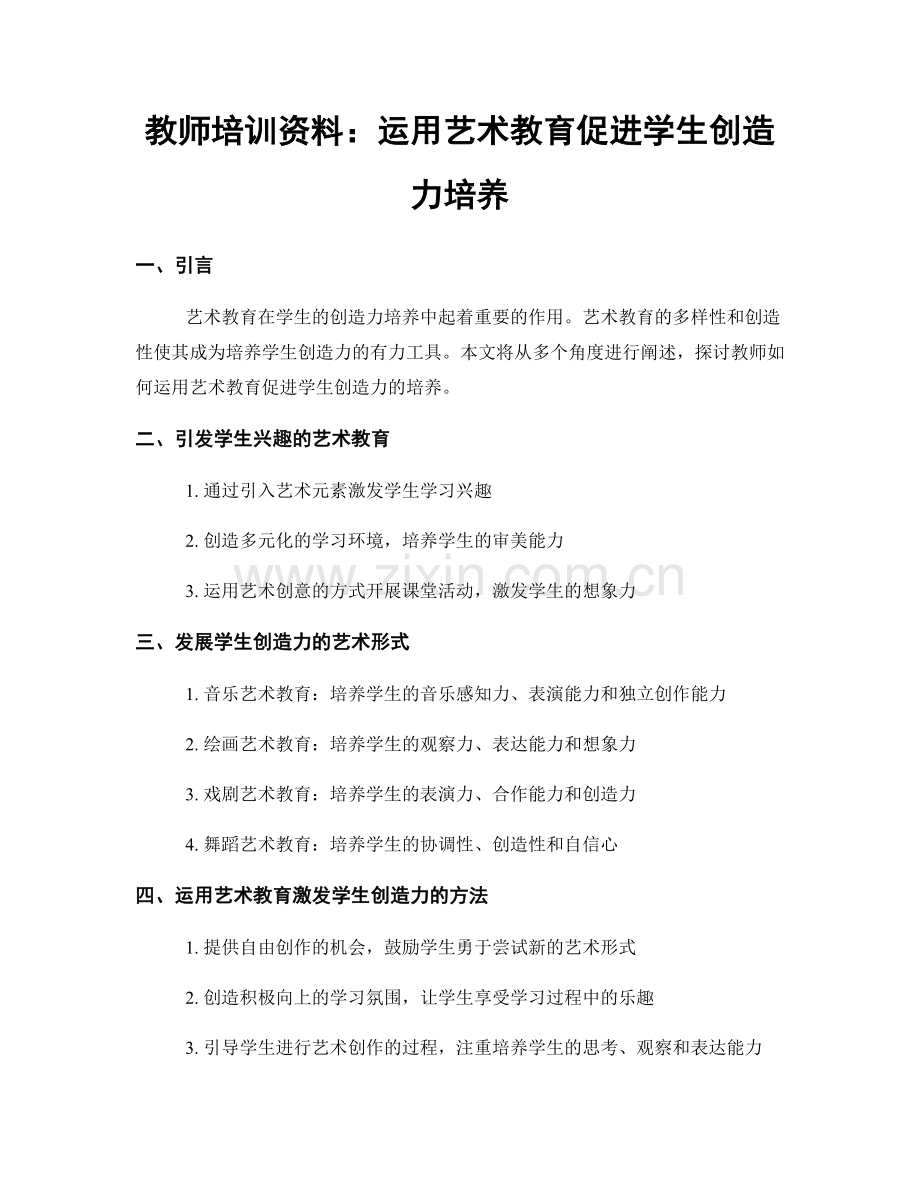 教师培训资料：运用艺术教育促进学生创造力培养.docx_第1页