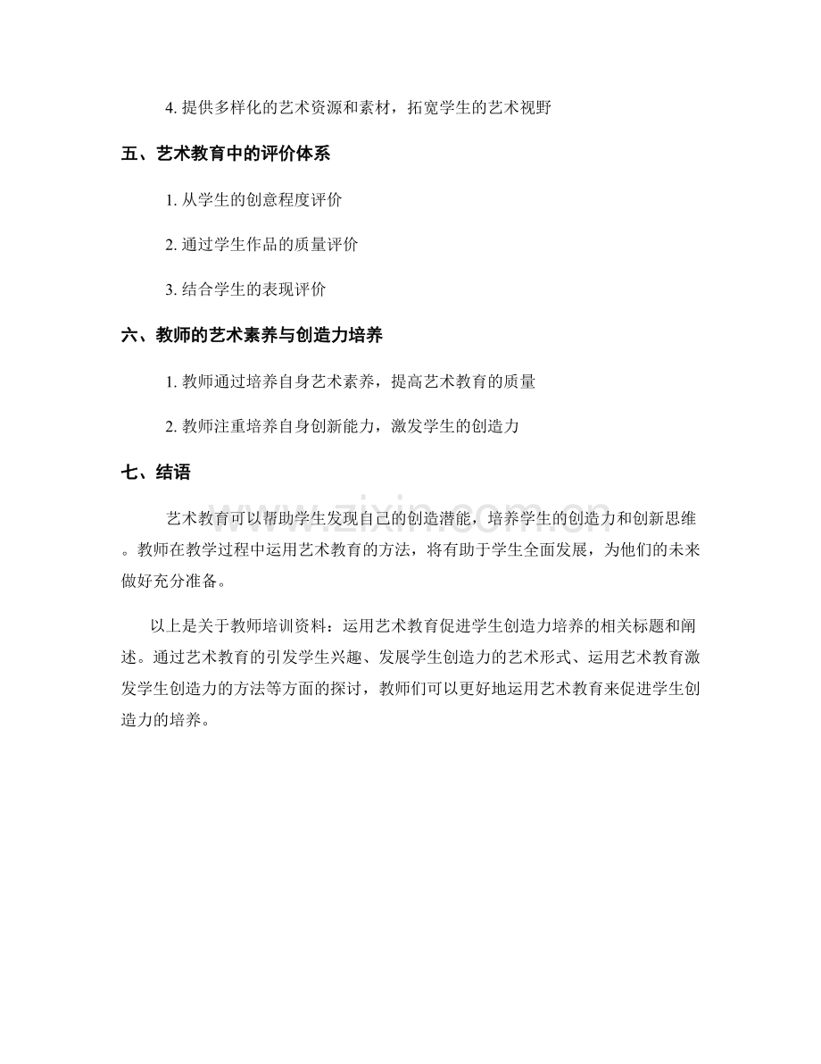 教师培训资料：运用艺术教育促进学生创造力培养.docx_第2页