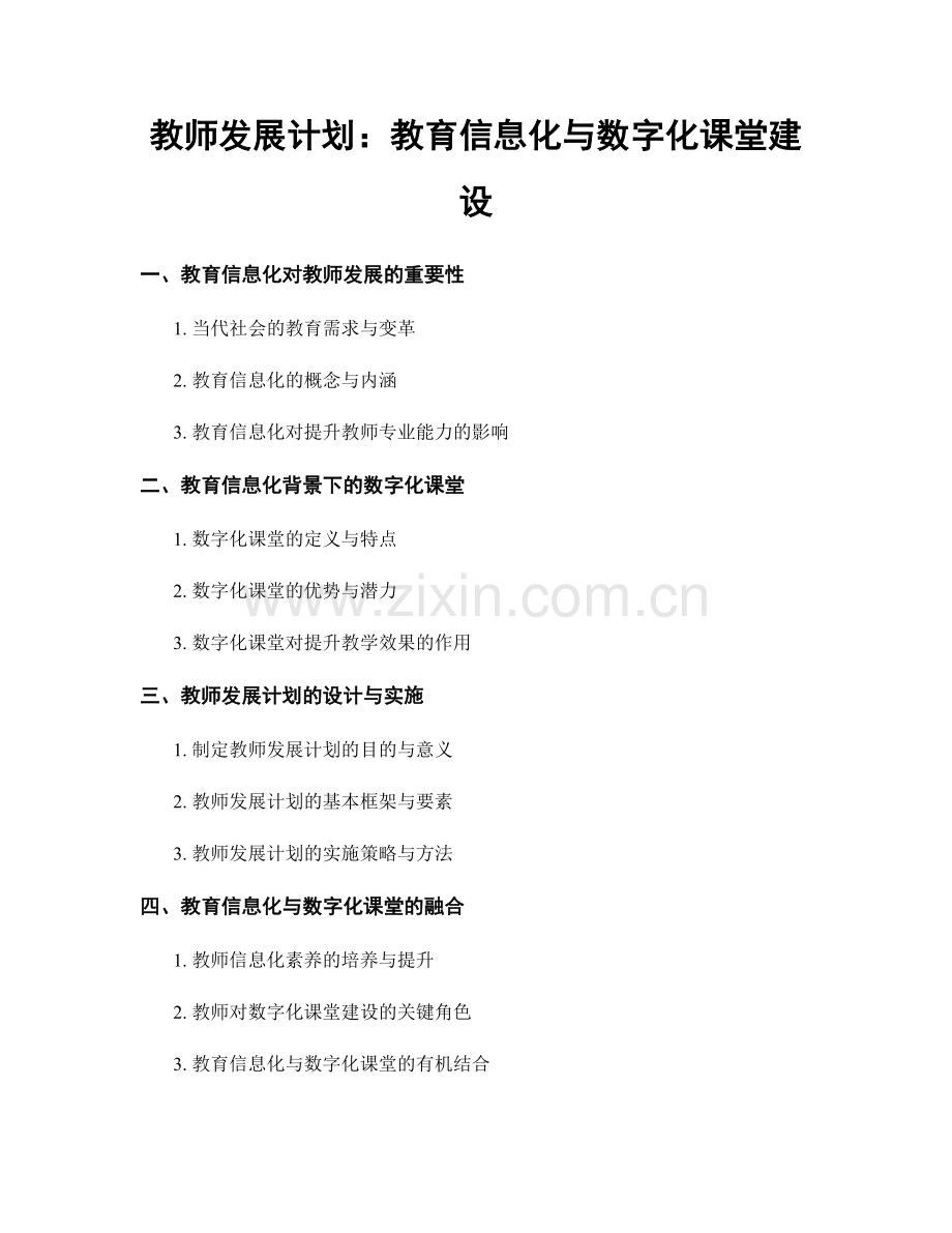 教师发展计划：教育信息化与数字化课堂建设.docx_第1页