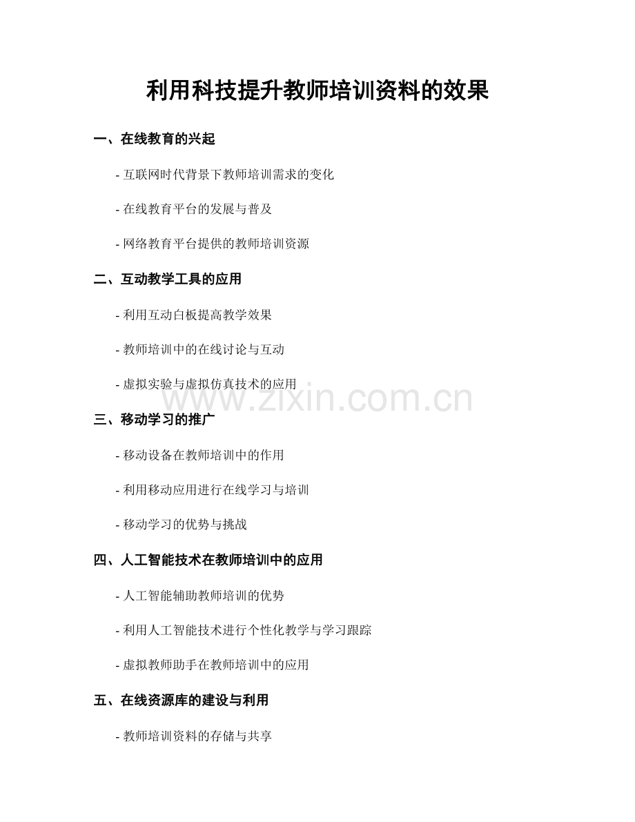 利用科技提升教师培训资料的效果.docx_第1页