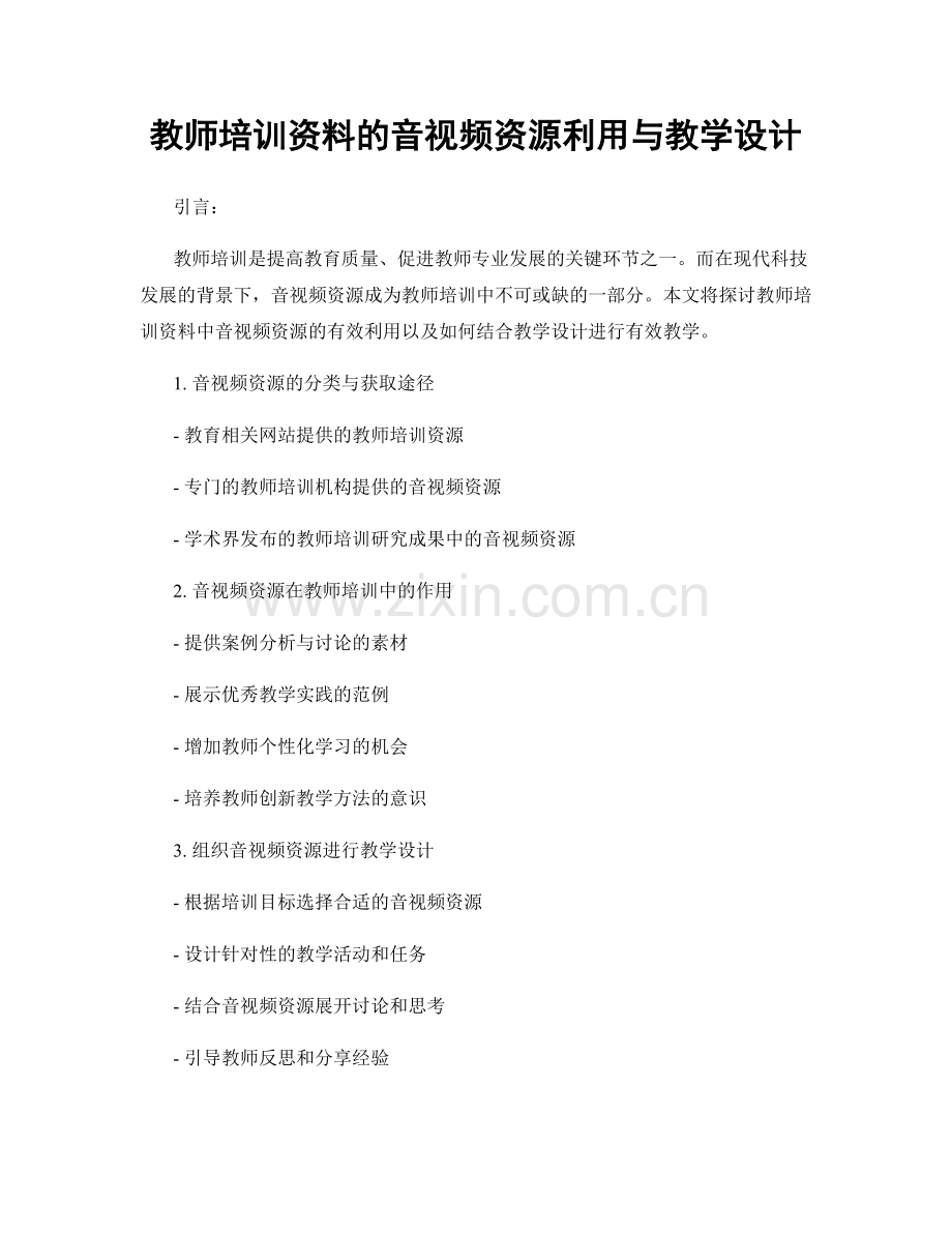 教师培训资料的音视频资源利用与教学设计.docx_第1页
