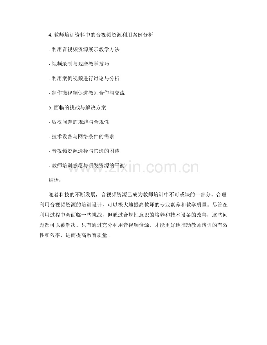 教师培训资料的音视频资源利用与教学设计.docx_第2页