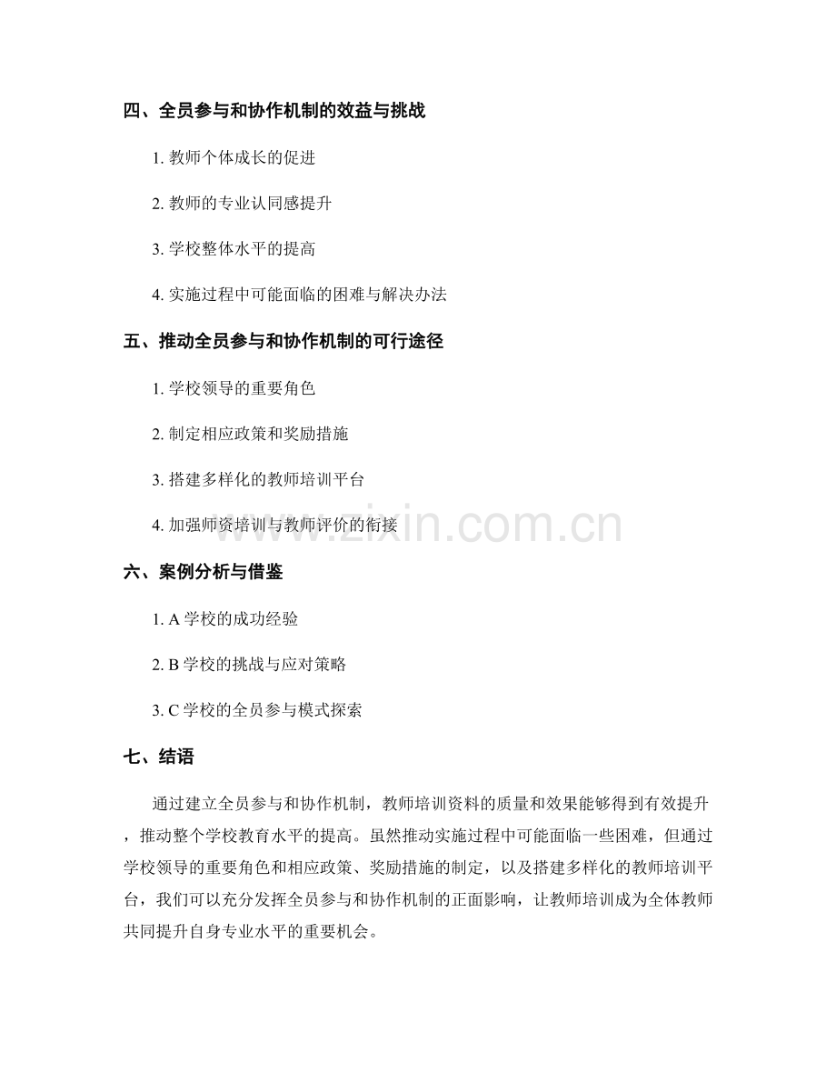 教师培训资料的全员参与和协作机制.docx_第2页