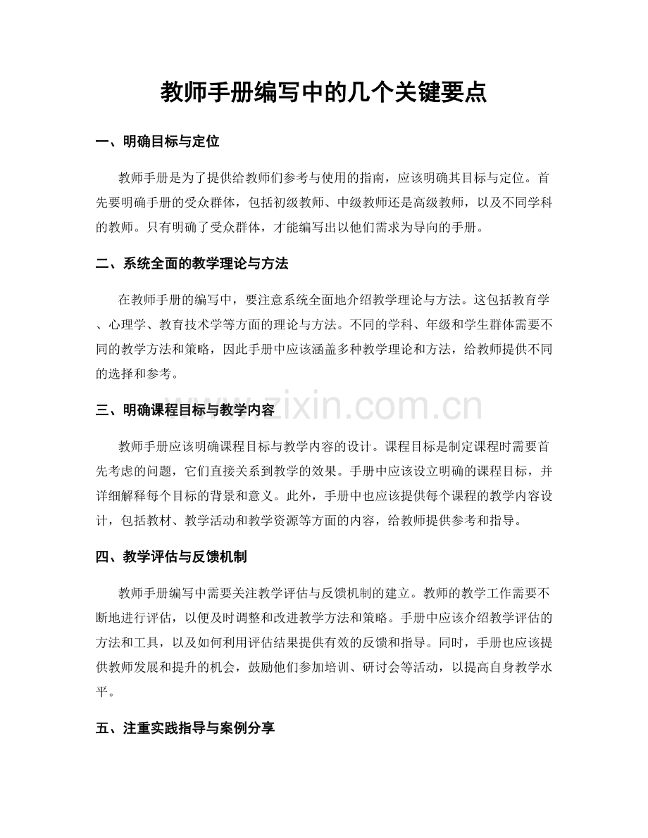 教师手册编写中的几个关键要点.docx_第1页
