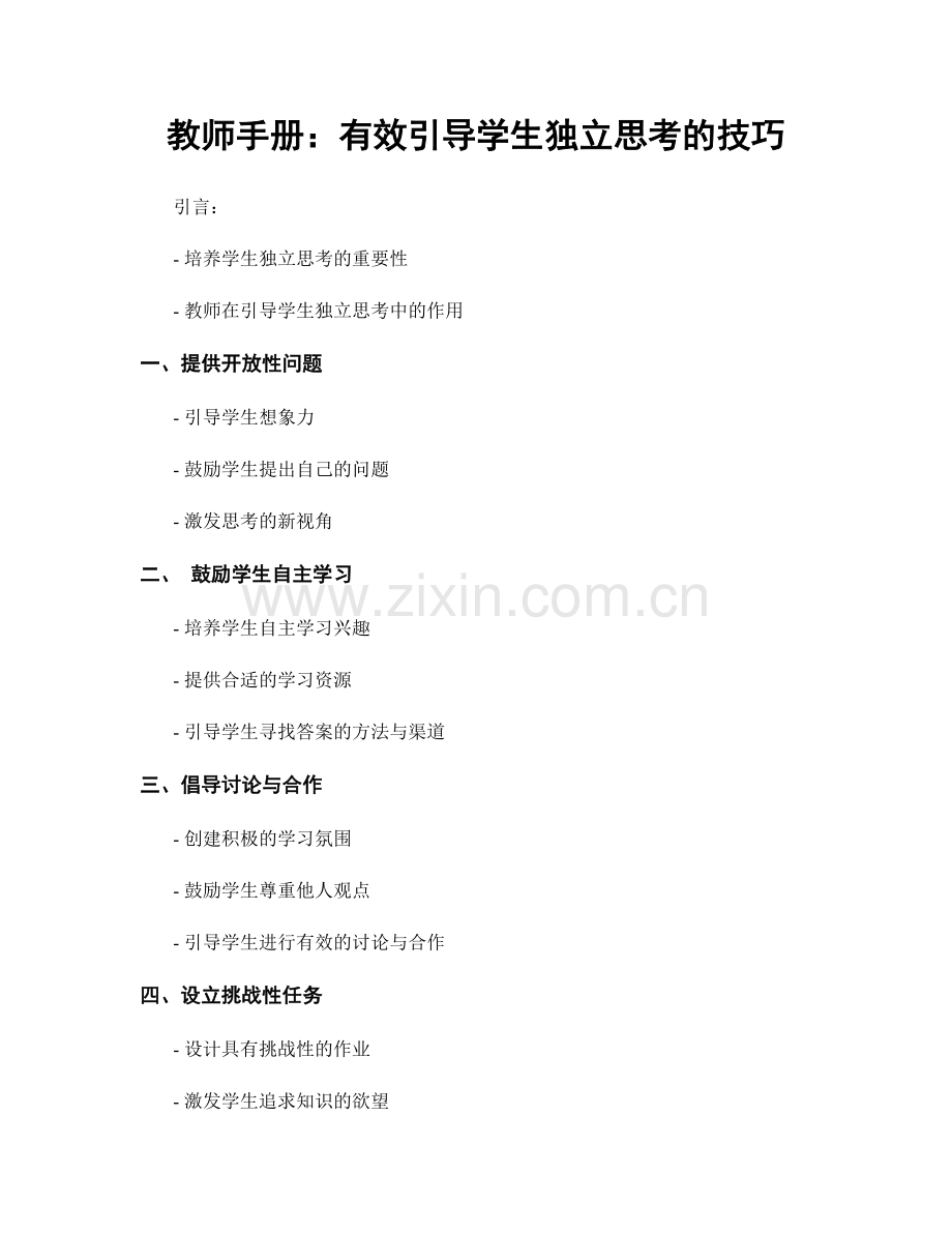 教师手册：有效引导学生独立思考的技巧.docx_第1页