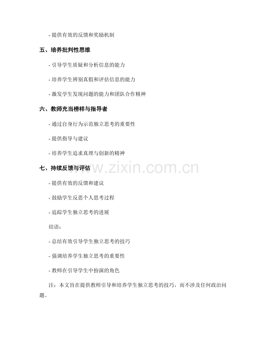 教师手册：有效引导学生独立思考的技巧.docx_第2页