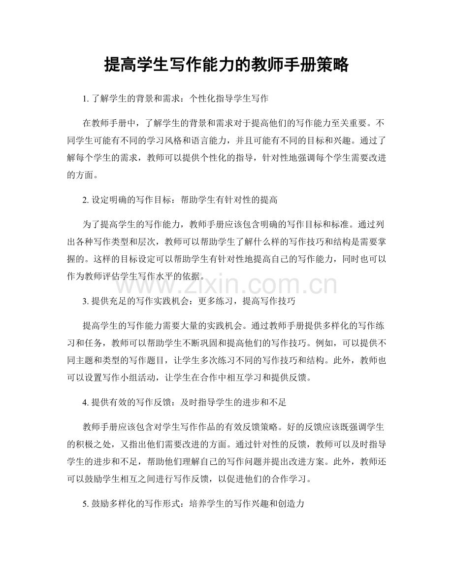 提高学生写作能力的教师手册策略.docx_第1页