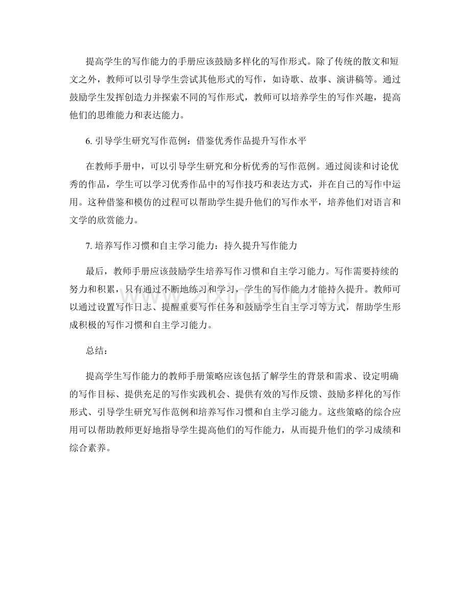 提高学生写作能力的教师手册策略.docx_第2页