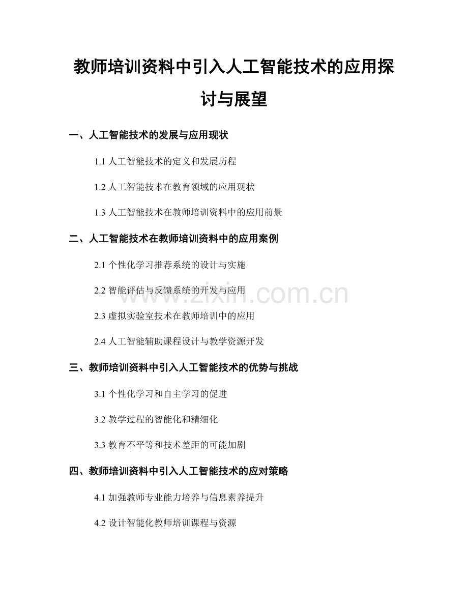 教师培训资料中引入人工智能技术的应用探讨与展望.docx_第1页