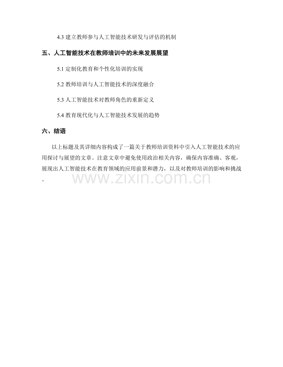 教师培训资料中引入人工智能技术的应用探讨与展望.docx_第2页