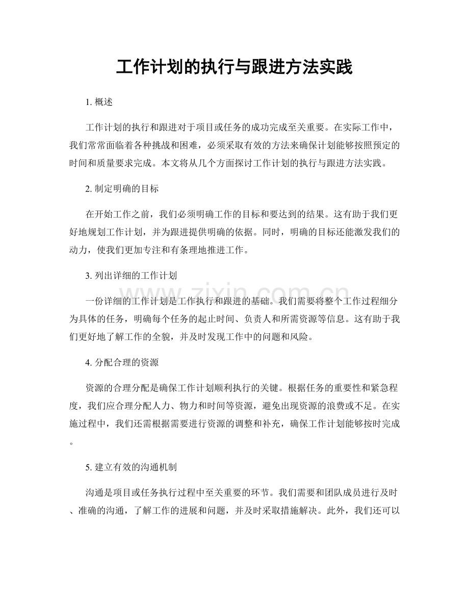 工作计划的执行与跟进方法实践.docx_第1页