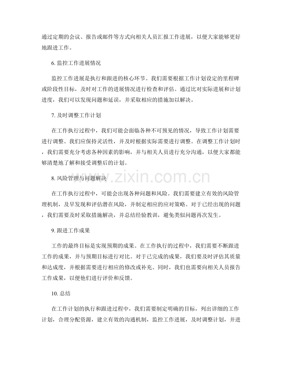 工作计划的执行与跟进方法实践.docx_第2页