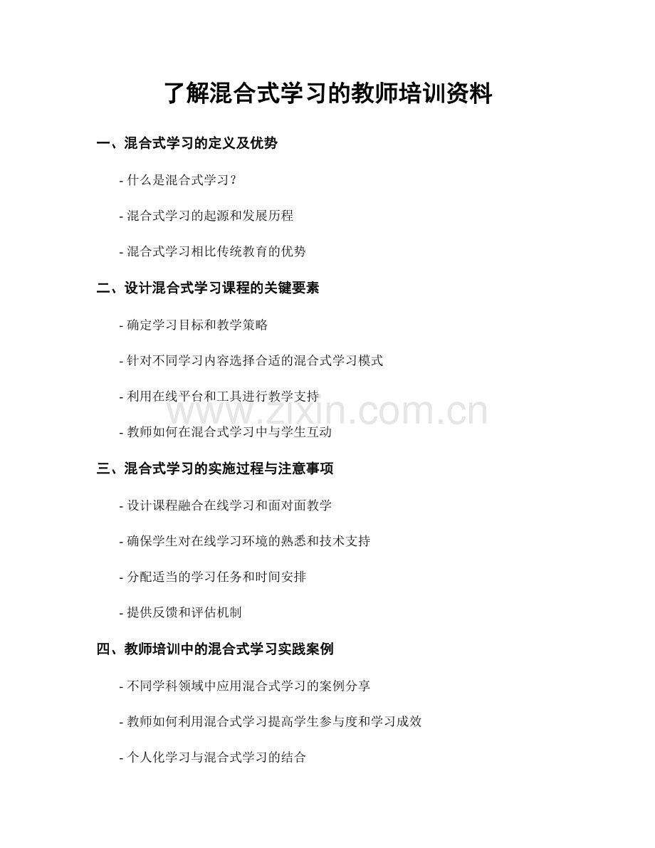 了解混合式学习的教师培训资料.docx_第1页