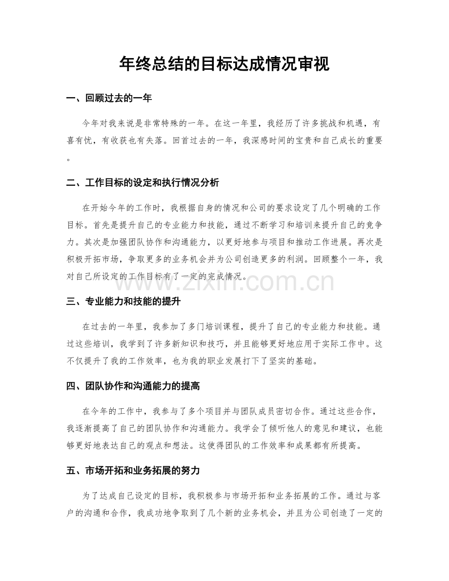 年终总结的目标达成情况审视.docx_第1页