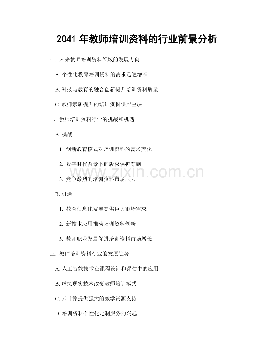 2041年教师培训资料的行业前景分析.docx_第1页