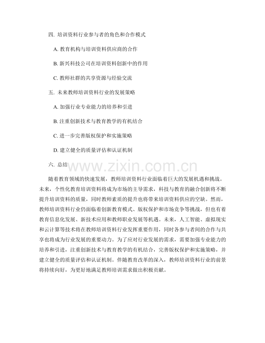 2041年教师培训资料的行业前景分析.docx_第2页