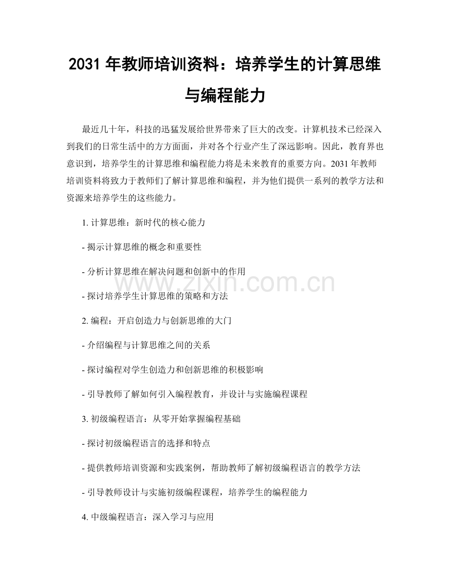 2031年教师培训资料：培养学生的计算思维与编程能力.docx_第1页